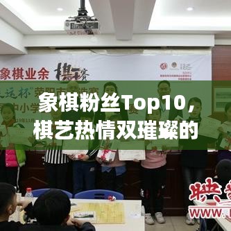 象棋粉絲Top10，棋藝熱情雙璀璨的傳奇人物