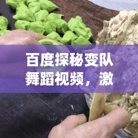 百度探秘變隊舞蹈視頻，激發(fā)舞蹈與團隊變換無限創(chuàng)意