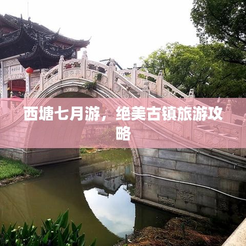 西塘七月游，絕美古鎮(zhèn)旅游攻略