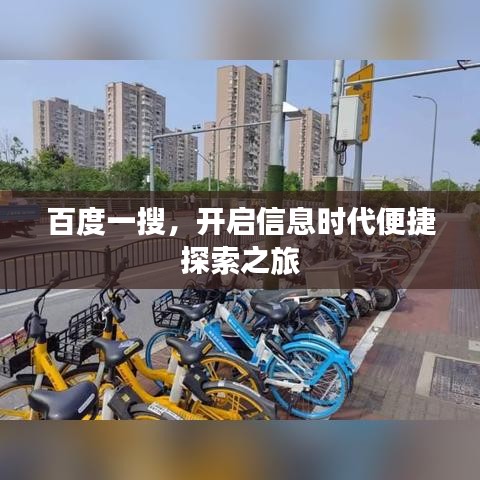 百度一搜，開啟信息時(shí)代便捷探索之旅