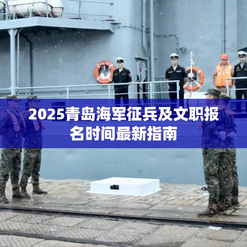 2025青島海軍征兵及文職報名時間最新指南