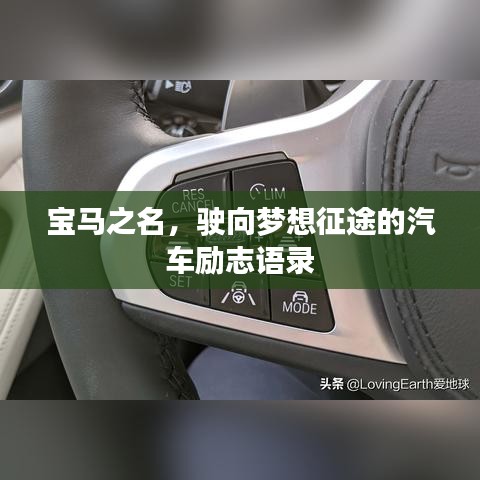 寶馬之名，駛向夢想征途的汽車勵志語錄