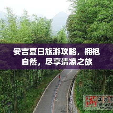 安吉夏日旅游攻略，擁抱自然，盡享清涼之旅