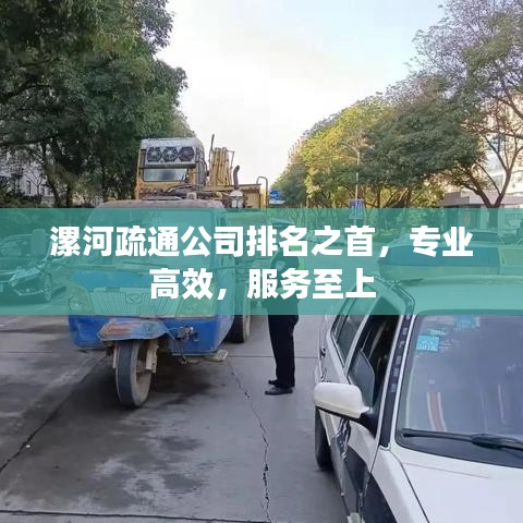 漯河疏通公司排名之首，專業(yè)高效，服務至上