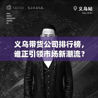 義烏帶貨公司排行榜，誰正引領(lǐng)市場新潮流？