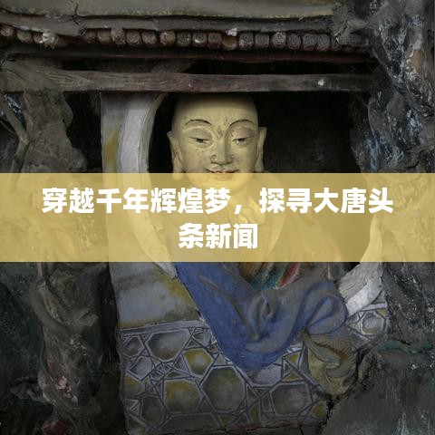 穿越千年輝煌夢(mèng)，探尋大唐頭條新聞