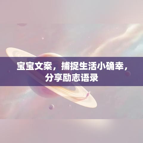 寶寶文案，捕捉生活小確幸，分享勵志語錄