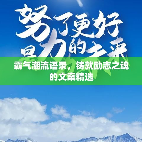 霸氣潮流語錄，鑄就勵志之魂的文案精選