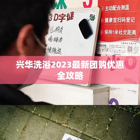 興華洗浴2023最新團購優(yōu)惠全攻略