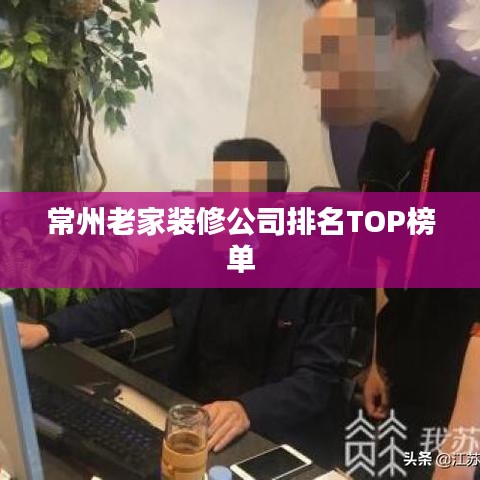 常州老家裝修公司排名TOP榜單