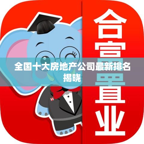 全國十大房地產(chǎn)公司最新排名揭曉