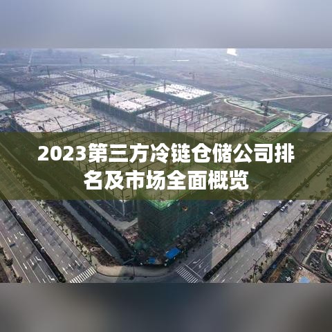 2023第三方冷鏈倉儲公司排名及市場全面概覽