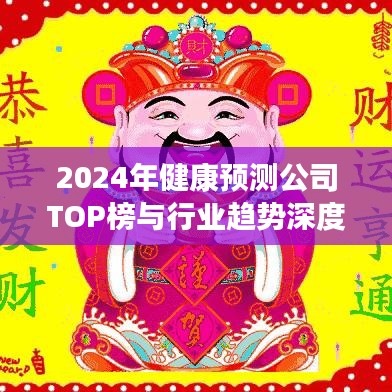 2024年健康預(yù)測公司TOP榜與行業(yè)趨勢深度剖析