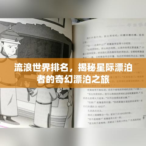 流浪世界排名，揭秘星際漂泊者的奇幻漂泊之旅