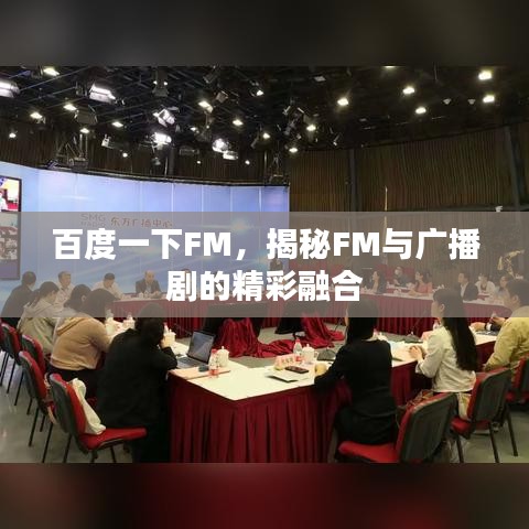 百度一下FM，揭秘FM與廣播劇的精彩融合