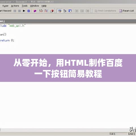 從零開始，用HTML制作百度一下按鈕簡(jiǎn)易教程