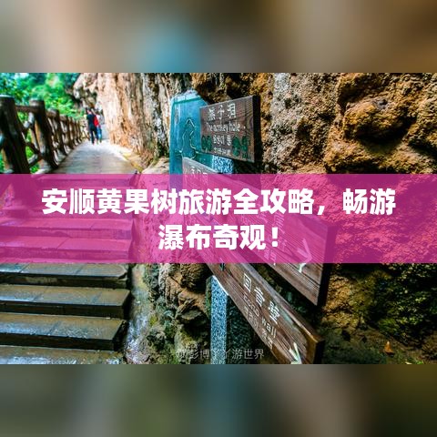 安順黃果樹旅游全攻略，暢游瀑布奇觀！