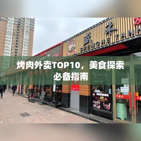 烤肉外賣TOP10，美食探索必備指南