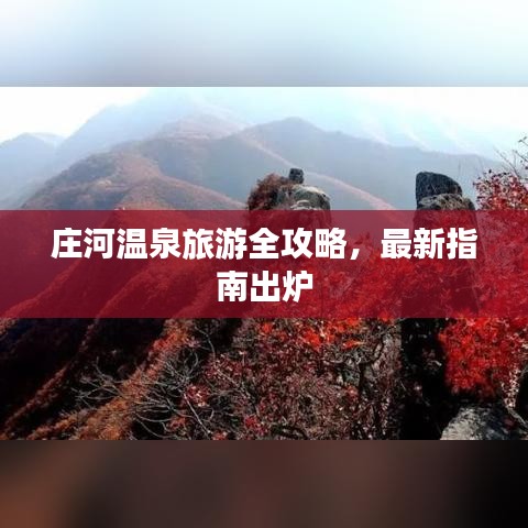 莊河溫泉旅游全攻略，最新指南出爐