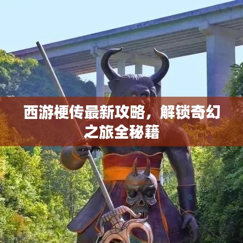 西游梗傳最新攻略，解鎖奇幻之旅全秘籍