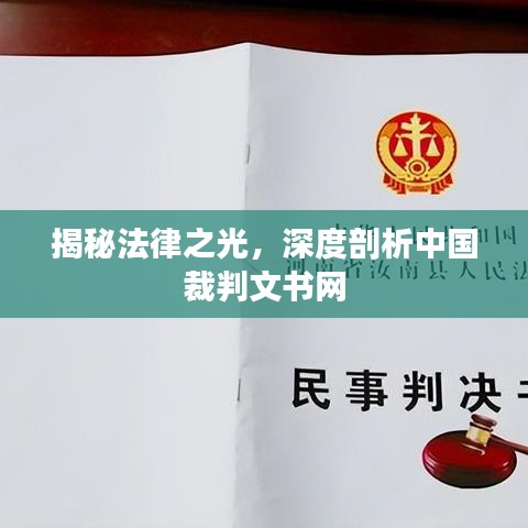 揭秘法律之光，深度剖析中國裁判文書網(wǎng)