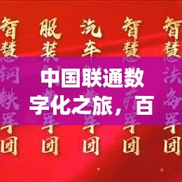 中國聯(lián)通數(shù)字化之旅，百度一下，聯(lián)通世界