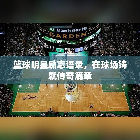 籃球明星勵志語錄，在球場鑄就傳奇篇章