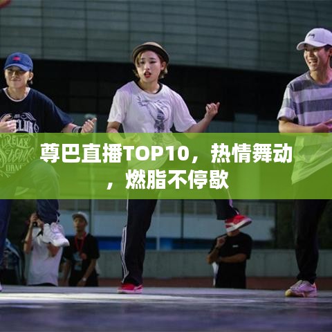 尊巴直播TOP10，熱情舞動，燃脂不停歇