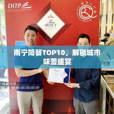 南寧簡餐TOP10，解鎖城市味蕾盛宴