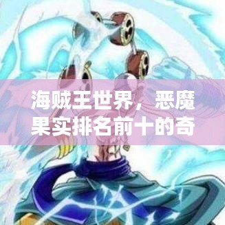 海賊王世界，惡魔果實排名前十的奇幻力量揭秘