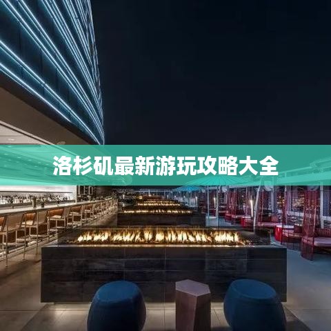 洛杉磯最新游玩攻略大全