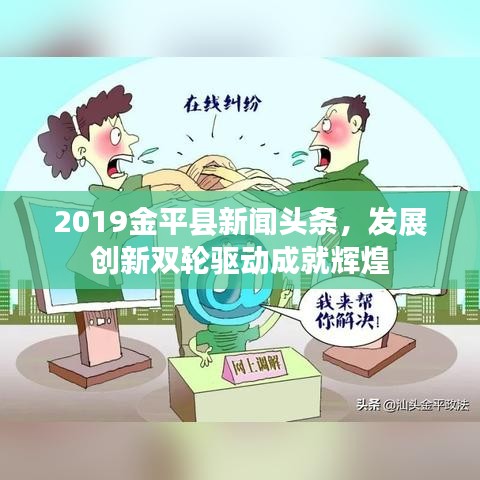 2019金平縣新聞?lì)^條，發(fā)展創(chuàng)新雙輪驅(qū)動(dòng)成就輝煌