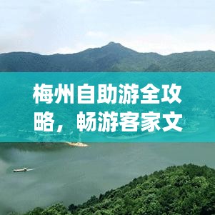 梅州自助游全攻略，暢游客家文化之旅