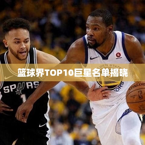 籃球界TOP10巨星名單揭曉