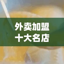 外賣加盟十大名店，開啟餐飲創(chuàng)業(yè)新篇章