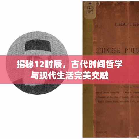 揭秘12時辰，古代時間哲學(xué)與現(xiàn)代生活完美交融