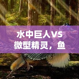 水中巨人VS微型精靈，魚類身高排名大揭秘