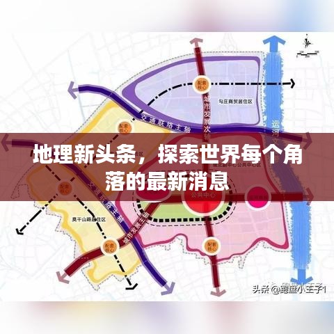 地理新頭條，探索世界每個角落的最新消息