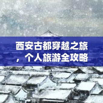 西安古都穿越之旅，個人旅游全攻略