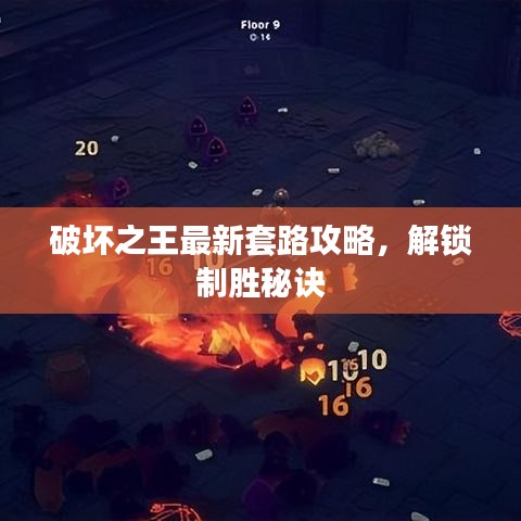 破壞之王最新套路攻略，解鎖制勝秘訣