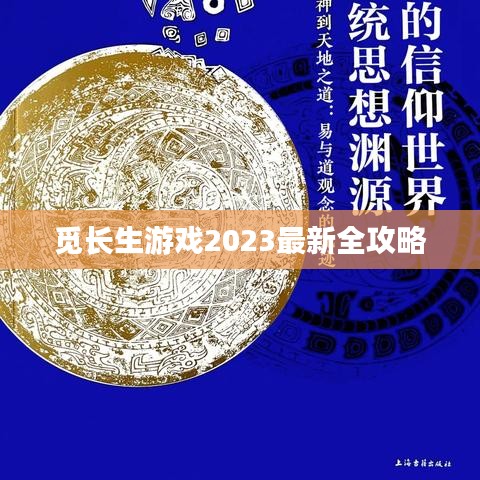 覓長生游戲2023最新全攻略