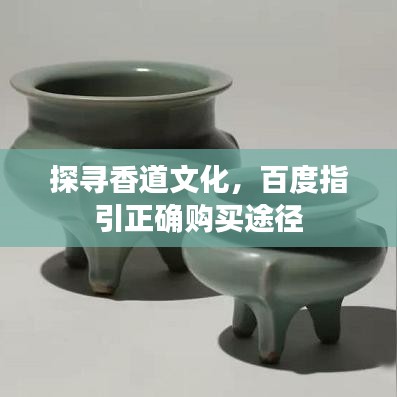 探尋香道文化，百度指引正確購(gòu)買(mǎi)途徑