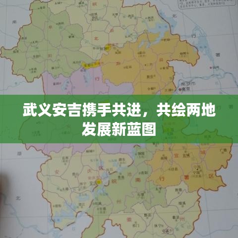 武義安吉攜手共進(jìn)，共繪兩地發(fā)展新藍(lán)圖