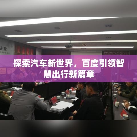 探索汽車新世界，百度引領(lǐng)智慧出行新篇章