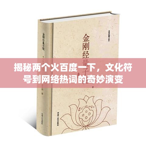 揭秘兩個(gè)火百度一下，文化符號(hào)到網(wǎng)絡(luò)熱詞的奇妙演變