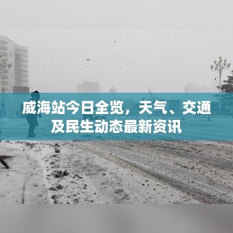 威海站今日全覽，天氣、交通及民生動態(tài)最新資訊