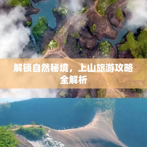 解鎖自然秘境，上山旅游攻略全解析