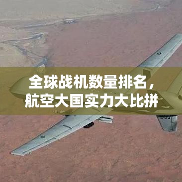 全球戰(zhàn)機數(shù)量排名，航空大國實力大比拼