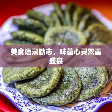 美食語錄勵(lì)志，味蕾心靈雙重盛宴