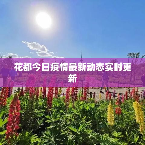 花都今日疫情最新動態(tài)實時更新